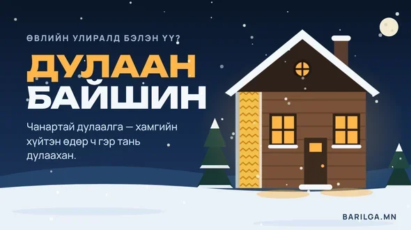 ДУЛААН БАЙШИН дулаалгын бүтээгдэхүүний хямдрал