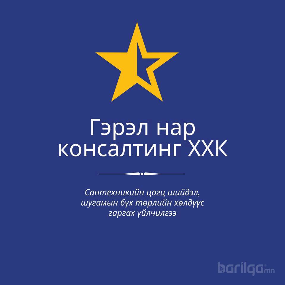Гэрэлт нар консалтинг ХХК