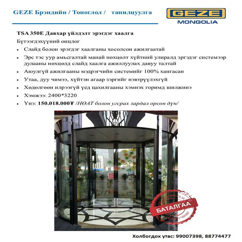 Geze tsa365e загварын давхар үйлдэлт автомат эргэдэг хаалга