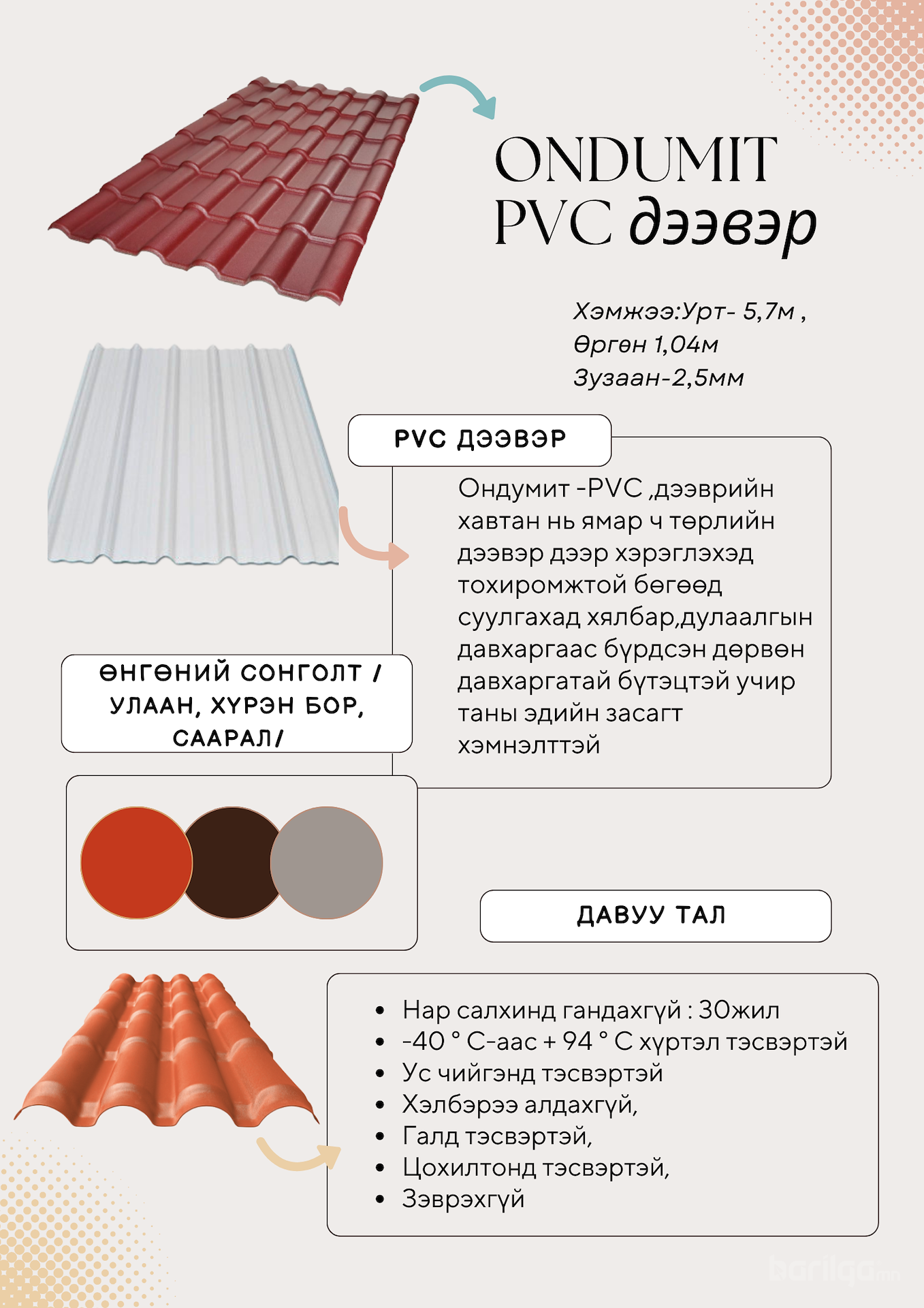 ЕВРОП PVC ДЭЭВРИЙН ХАВТАН-ONDUMIT