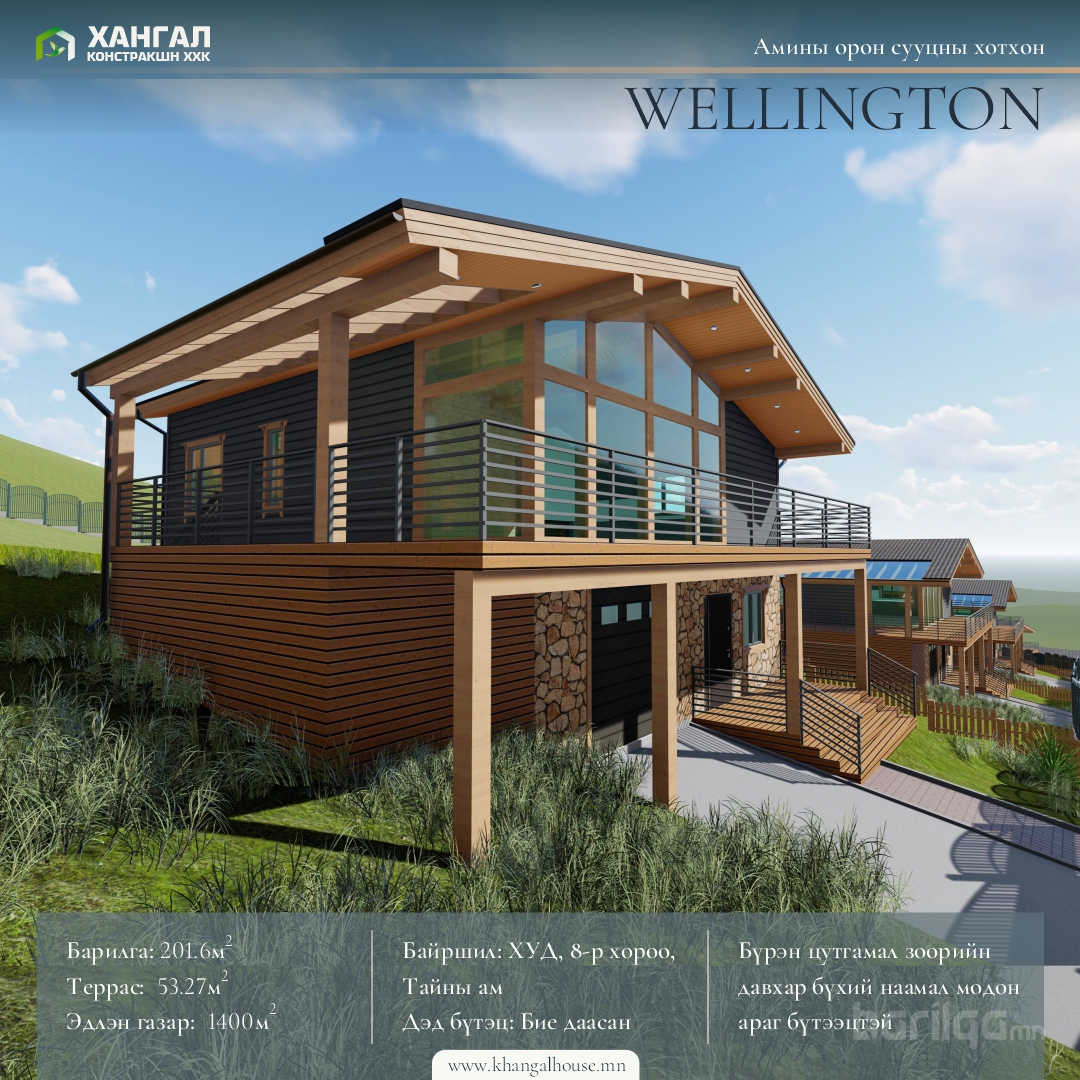 Wellington амины орон сууцны хотхон - 201,6м2 хаус
