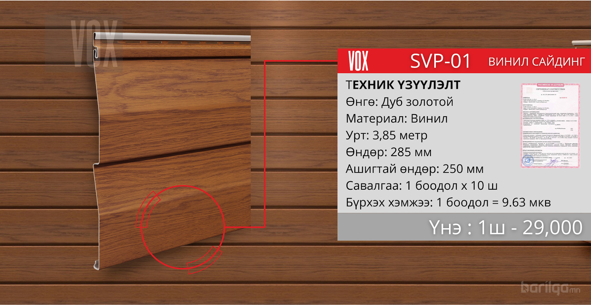 Хуванцар сайдинг VOX SVP-01