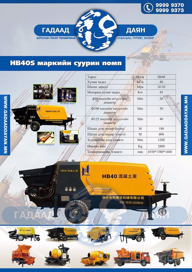 HB40 суурин помп