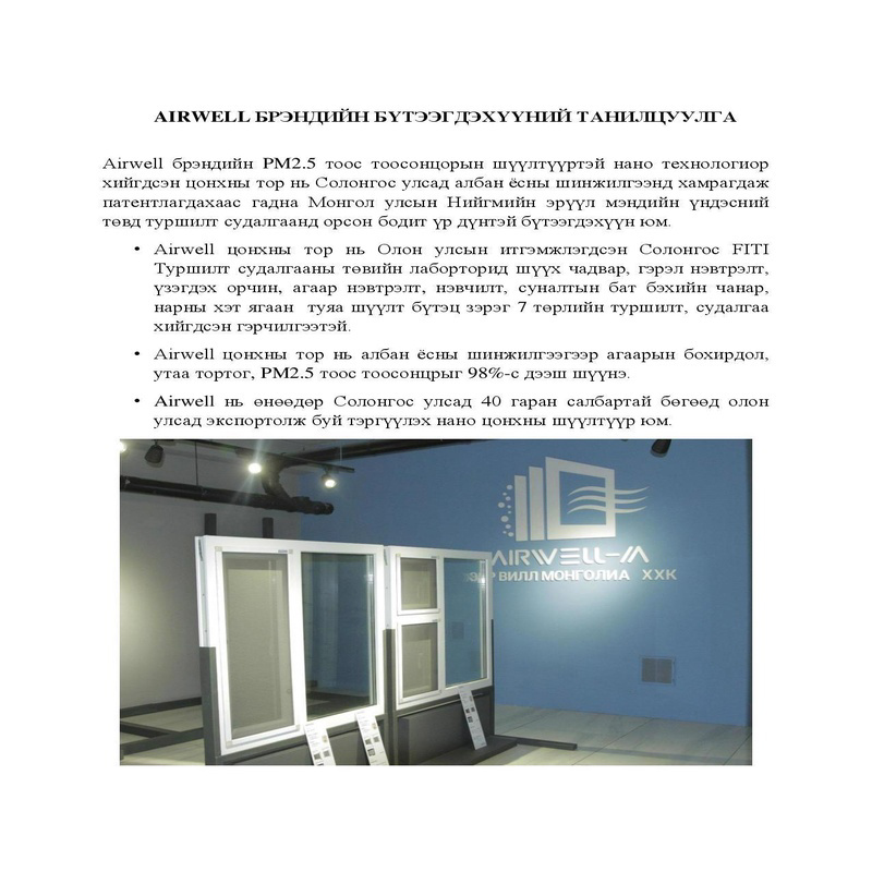 Airwell цонхны нано шүүлтүүр тор