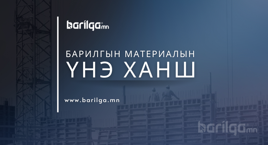 Барилгын материалын үнэ ханшийн мэдээлэл 2025 оны 6-р сар