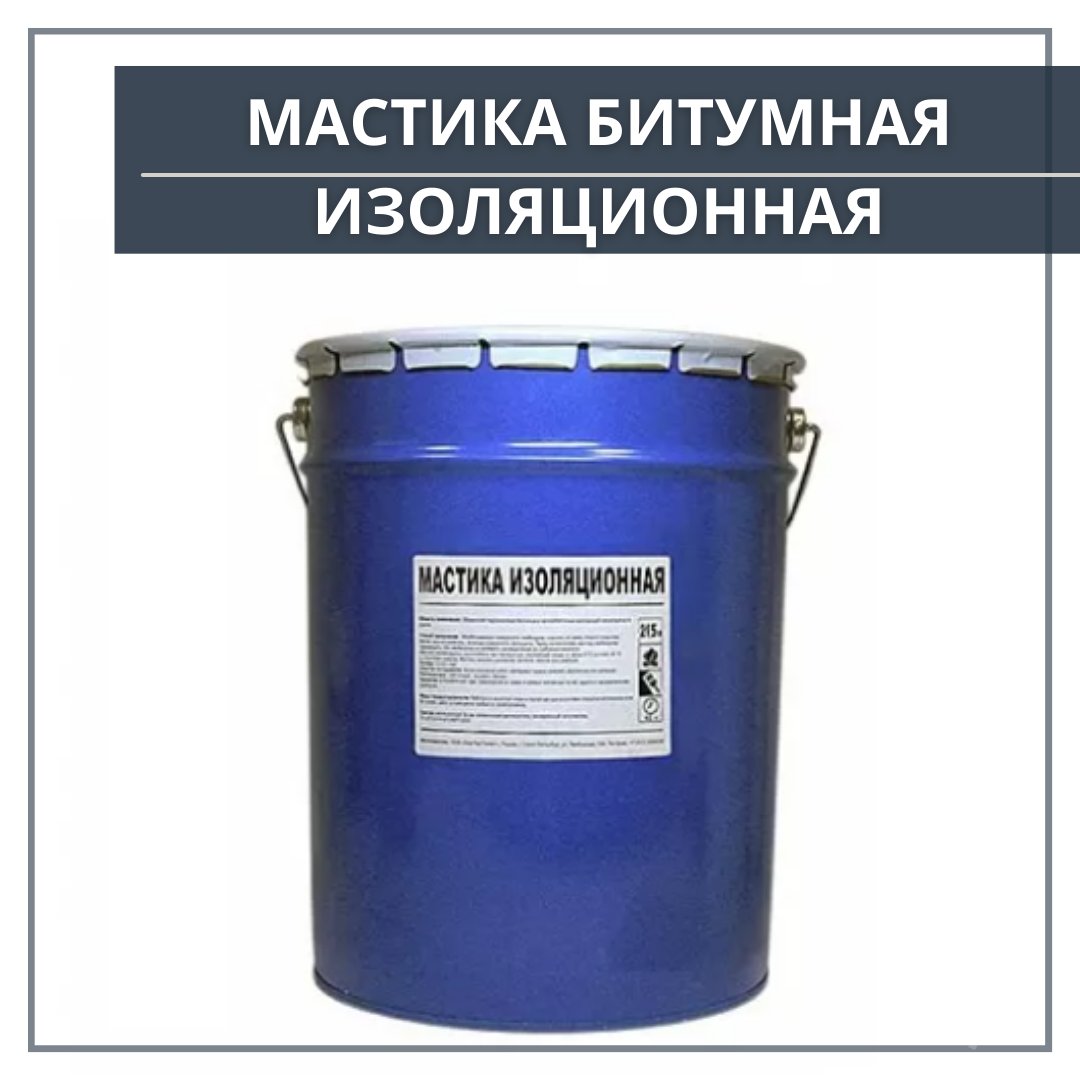 Мастика битумная изоляционная 21,5л