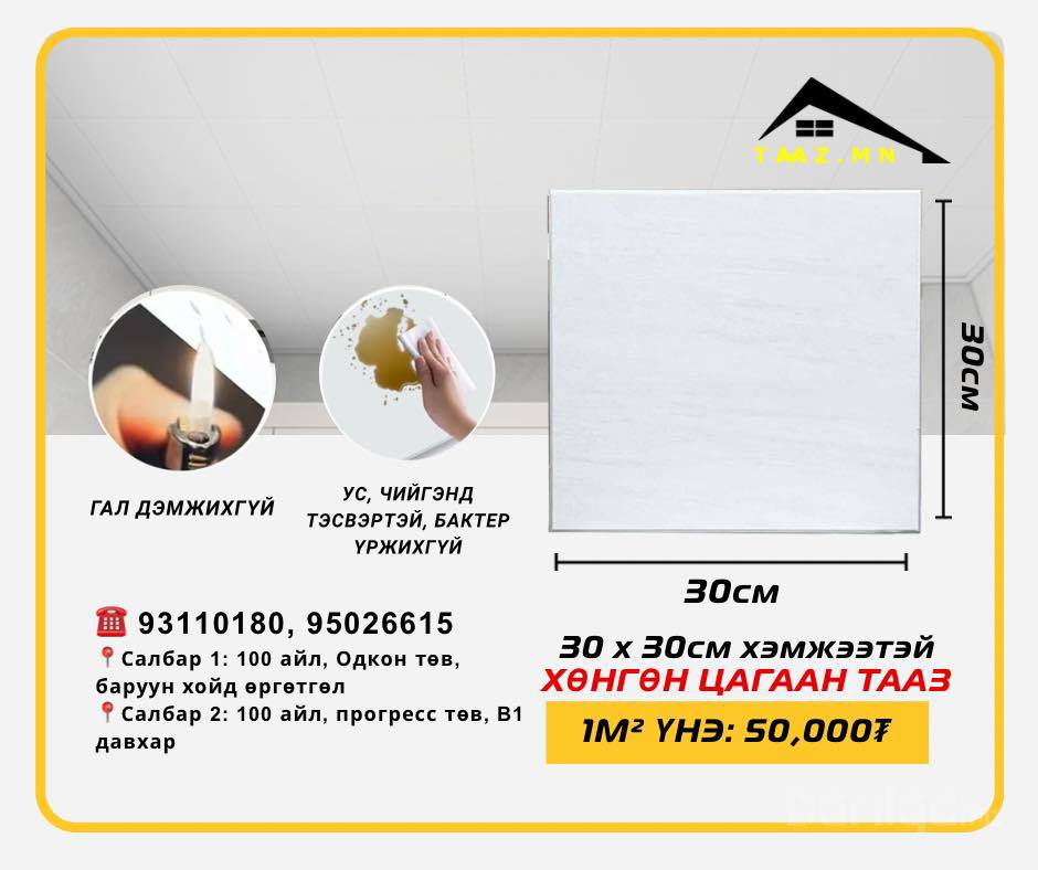 30*30СМ ХЭМЖЭЭТЭЙ ХӨНГӨН ЦАГААН ТААЗ
