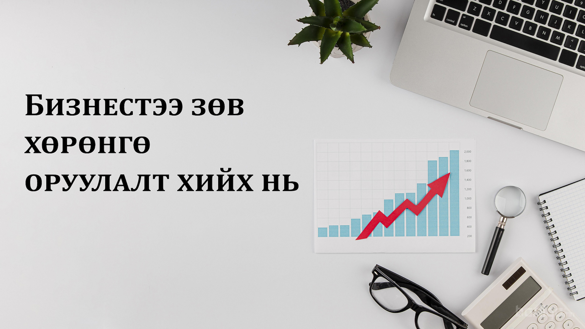 Бизнестээ зөв хөрөнгө оруулалт хийх нь