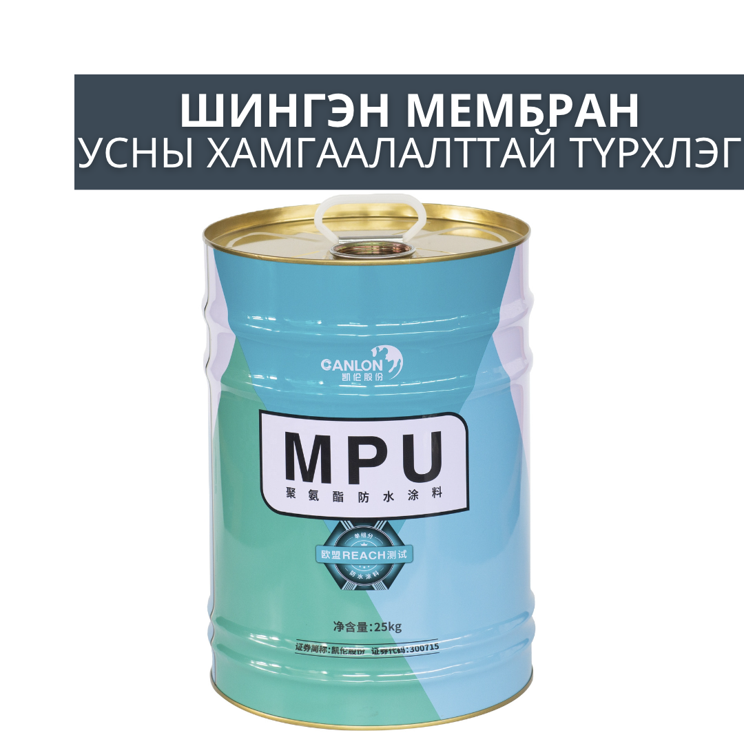 MPU waterproofing coating-MPU усны хамгаалалттай түрхлэг
