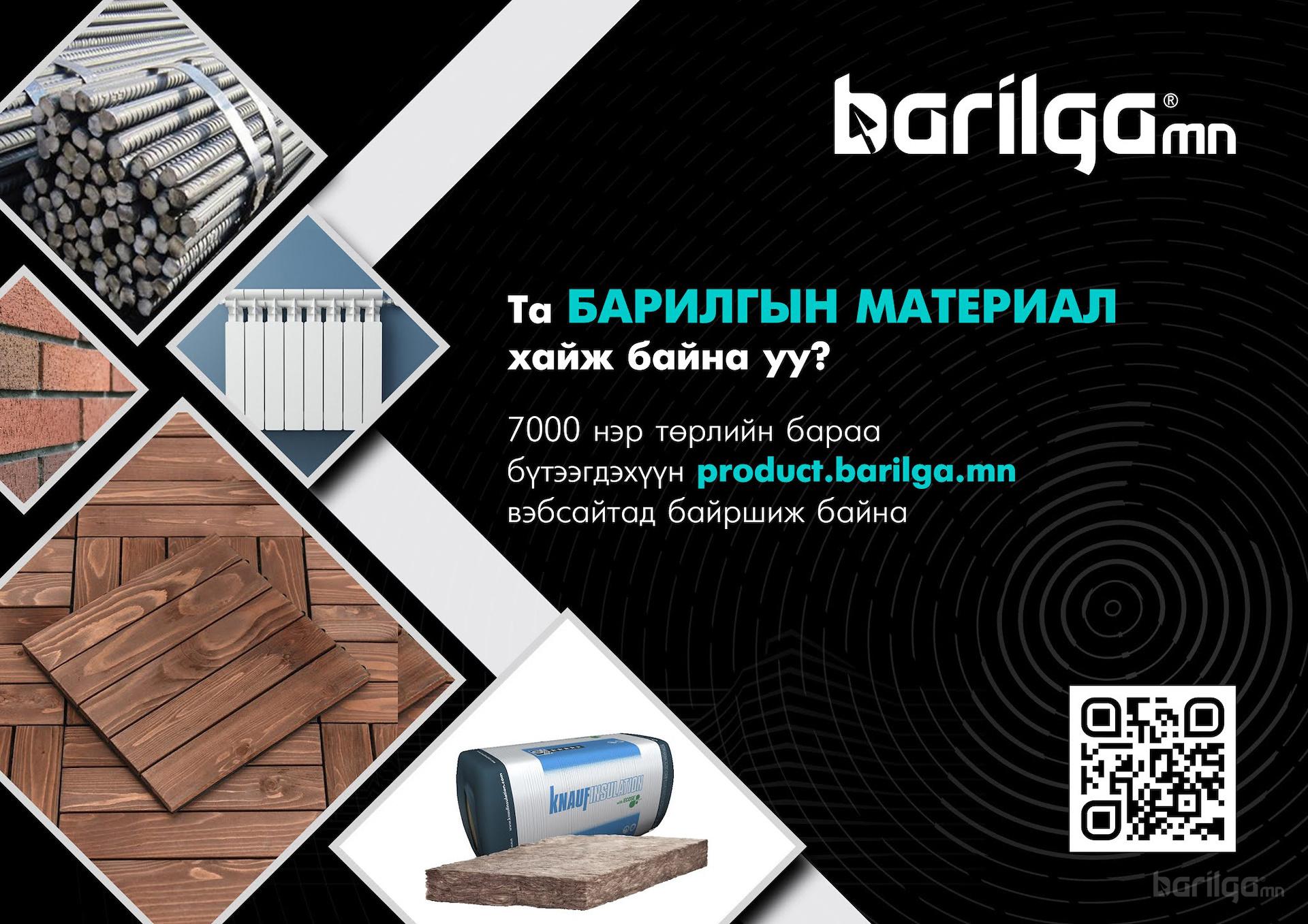Та барилгын материал хайж байна уу?