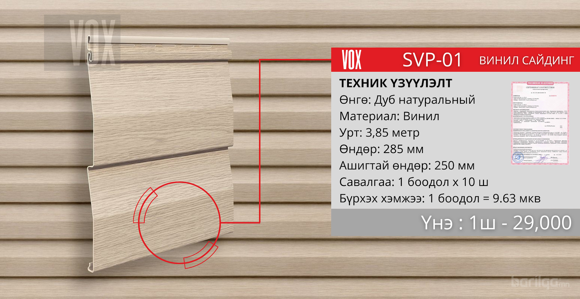 Хуванцар сайдинг VOX SVP-01