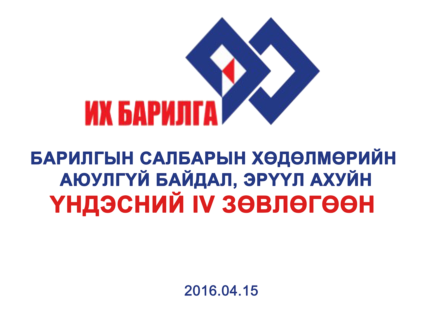 Барилгын салбарын ХАБЭА-н Үндэсний 4-р зөвлөгөөн болно