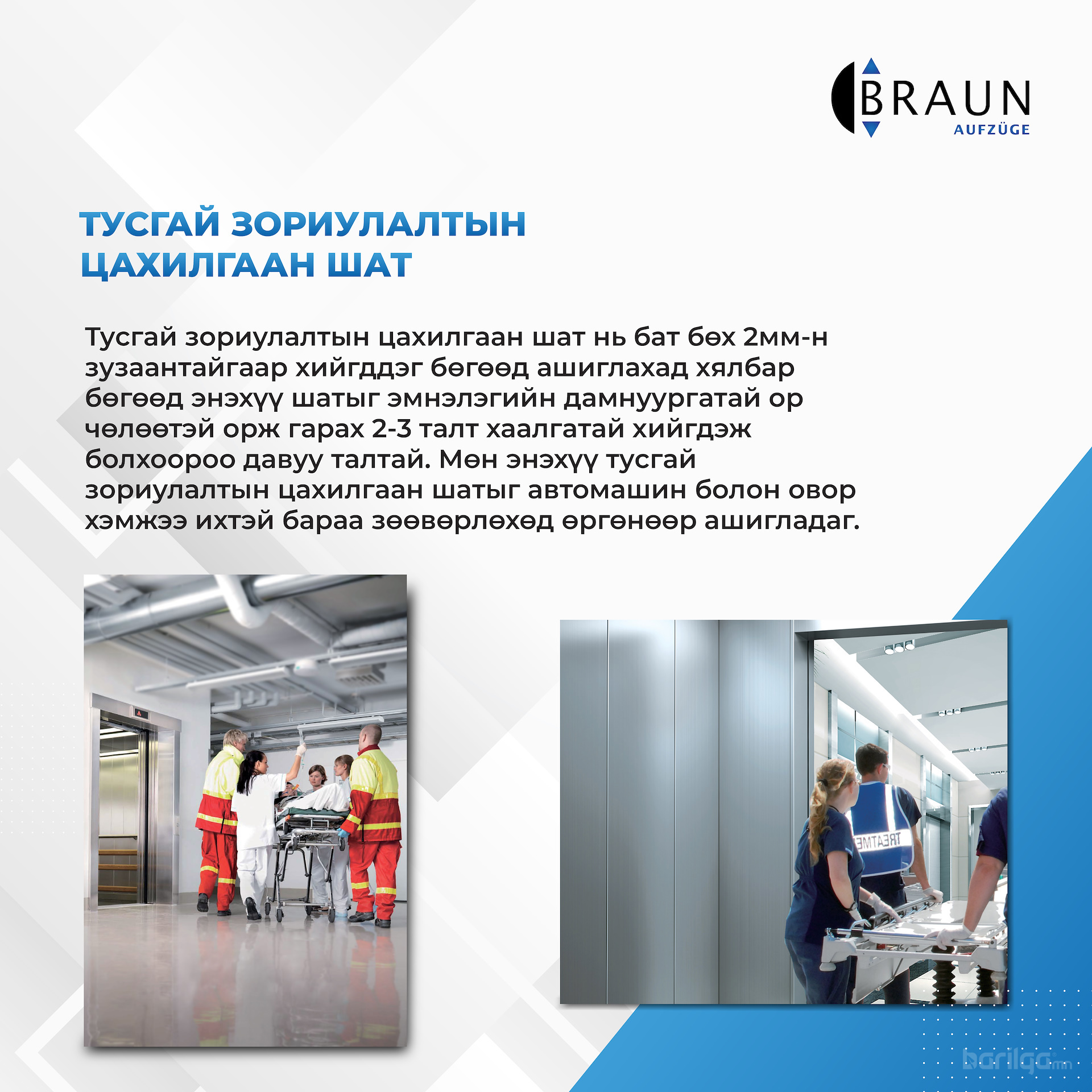 Braun тусгай зориулалтын цахилгаан шат.