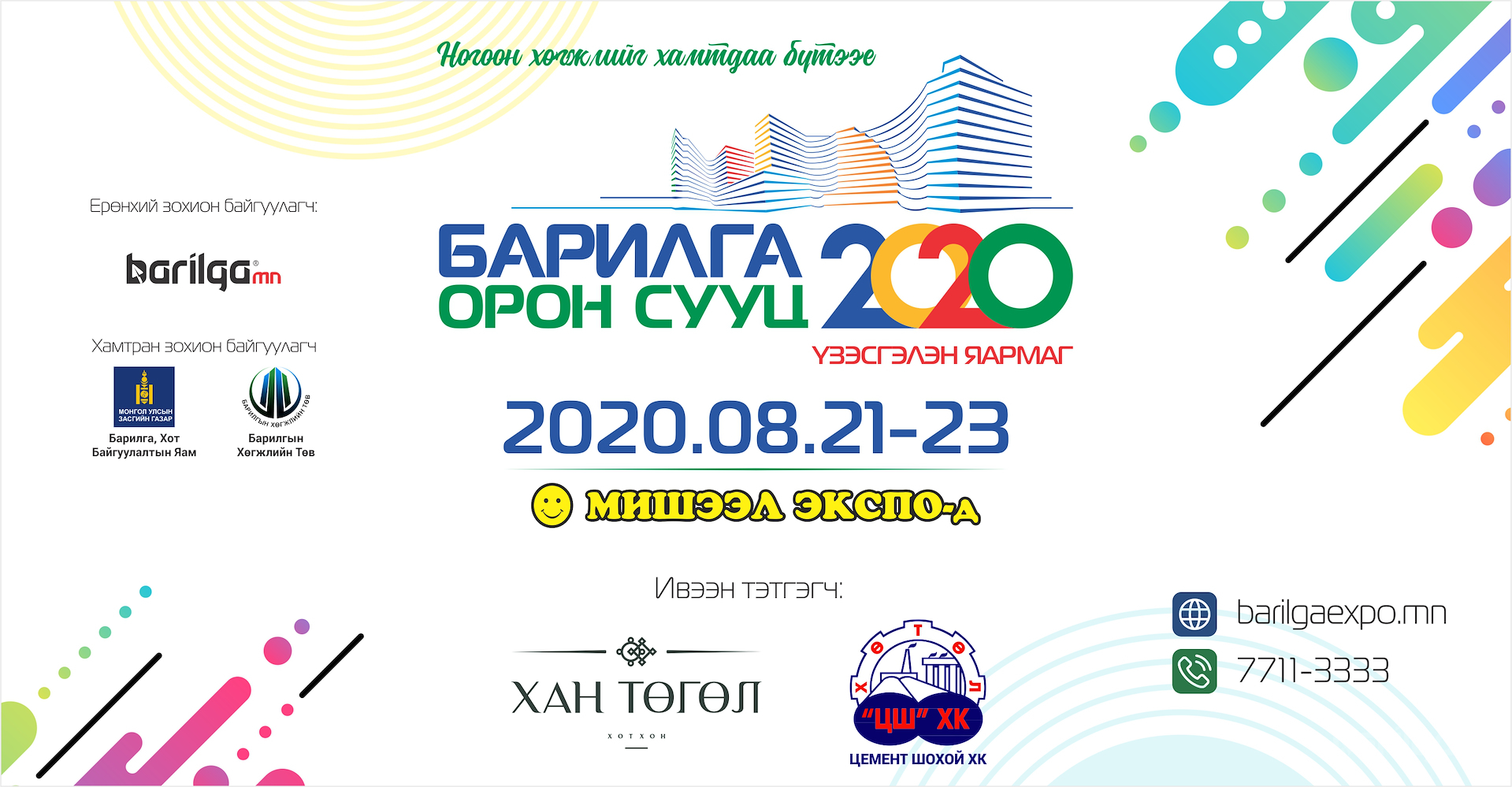 “Барилга, Орон сууц 2020” үзэсгэлэн өнөөдөр нээлтээ хийнэ