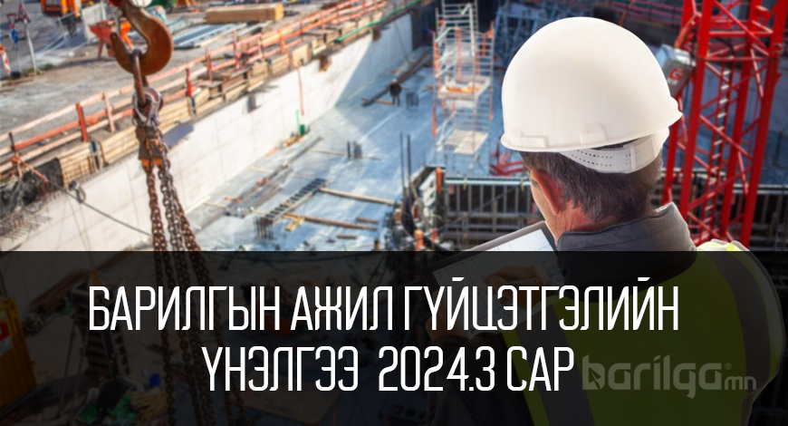 Барилгын ажил гүйцэтгэлийн үнэлгээ 2024 оны 3-р сар