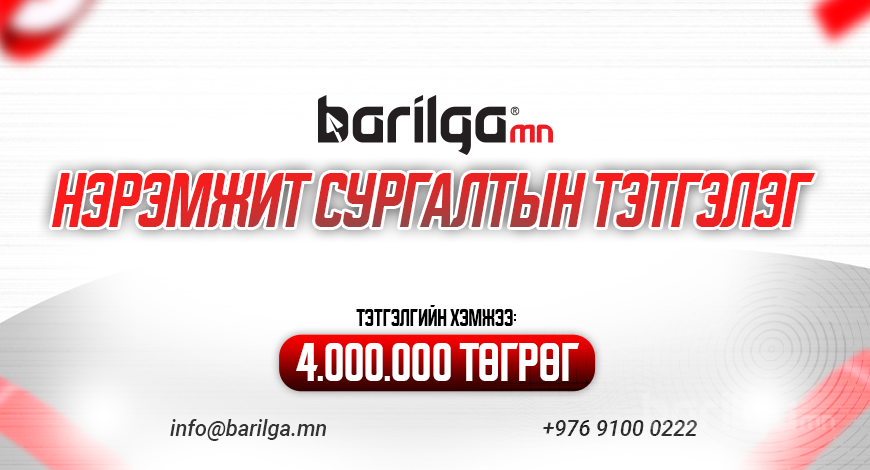 Барилга МН-ийн нэрэмжит оюутны сургалтын тэтгэлэг зарлагдлаа