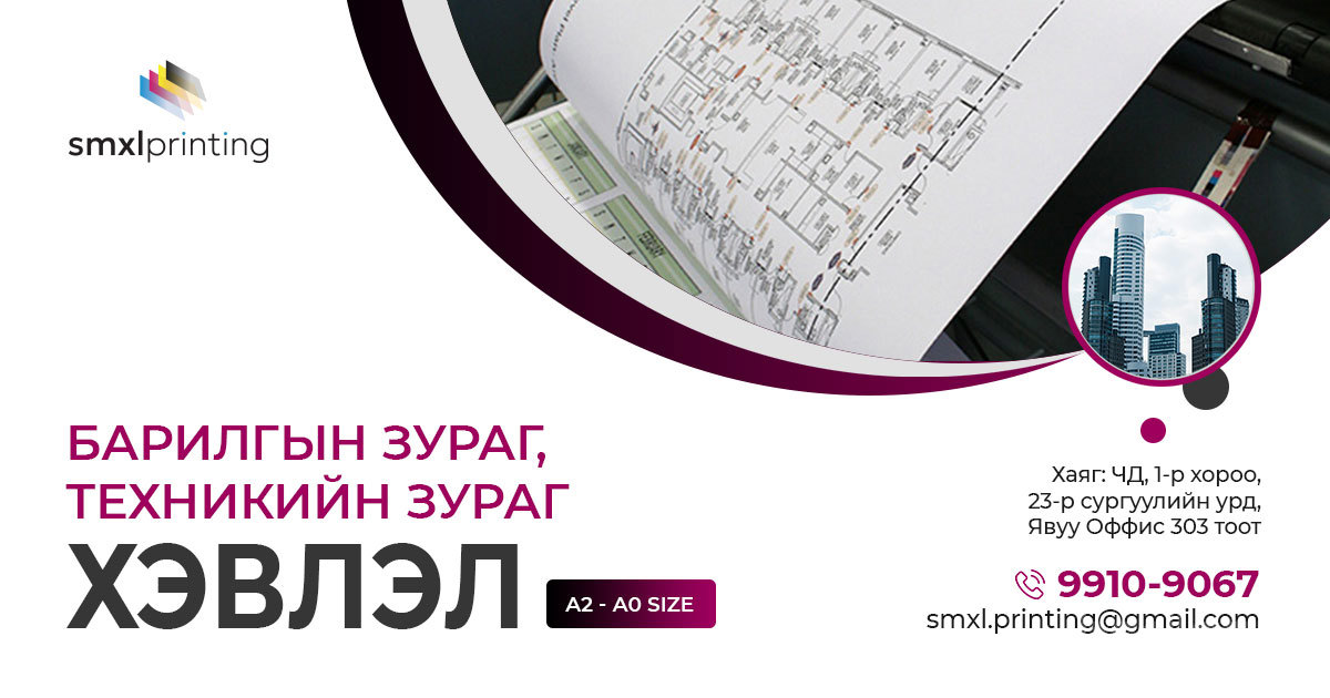 Архитектур, инженерийн зураг төсөл хэвлэх үйлчилгээ