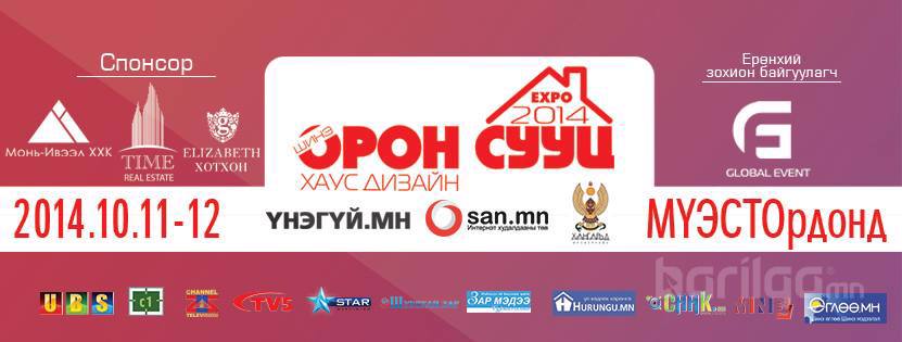 "Шинэ орон сууц, Хаус - 2014" төрөлжсөн үзэсгэлэн яармаг