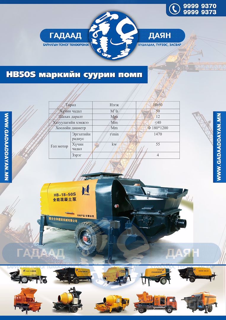 HB50 суурин помп