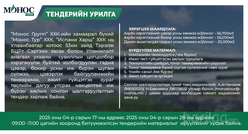 Монос Групп нээлттэй тендер зарлалаа