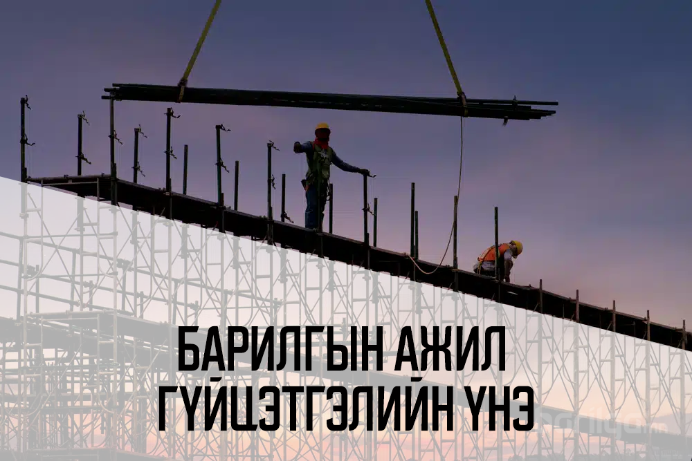 Барилгын ажил гүйцэтгэлийн үнэлгээ 2026 оны 2-р сар