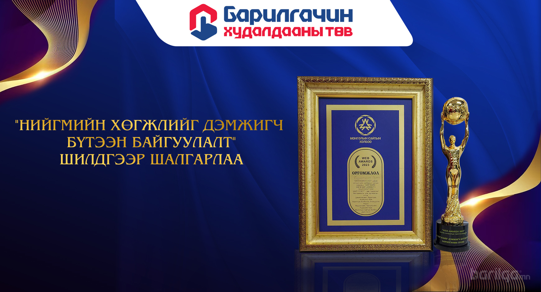 "НИЙГМИЙН ХӨГЖЛИЙГ ДЭМЖИГЧ БҮТЭЭН БАЙГУУЛАЛТ”-р шалгарлаа