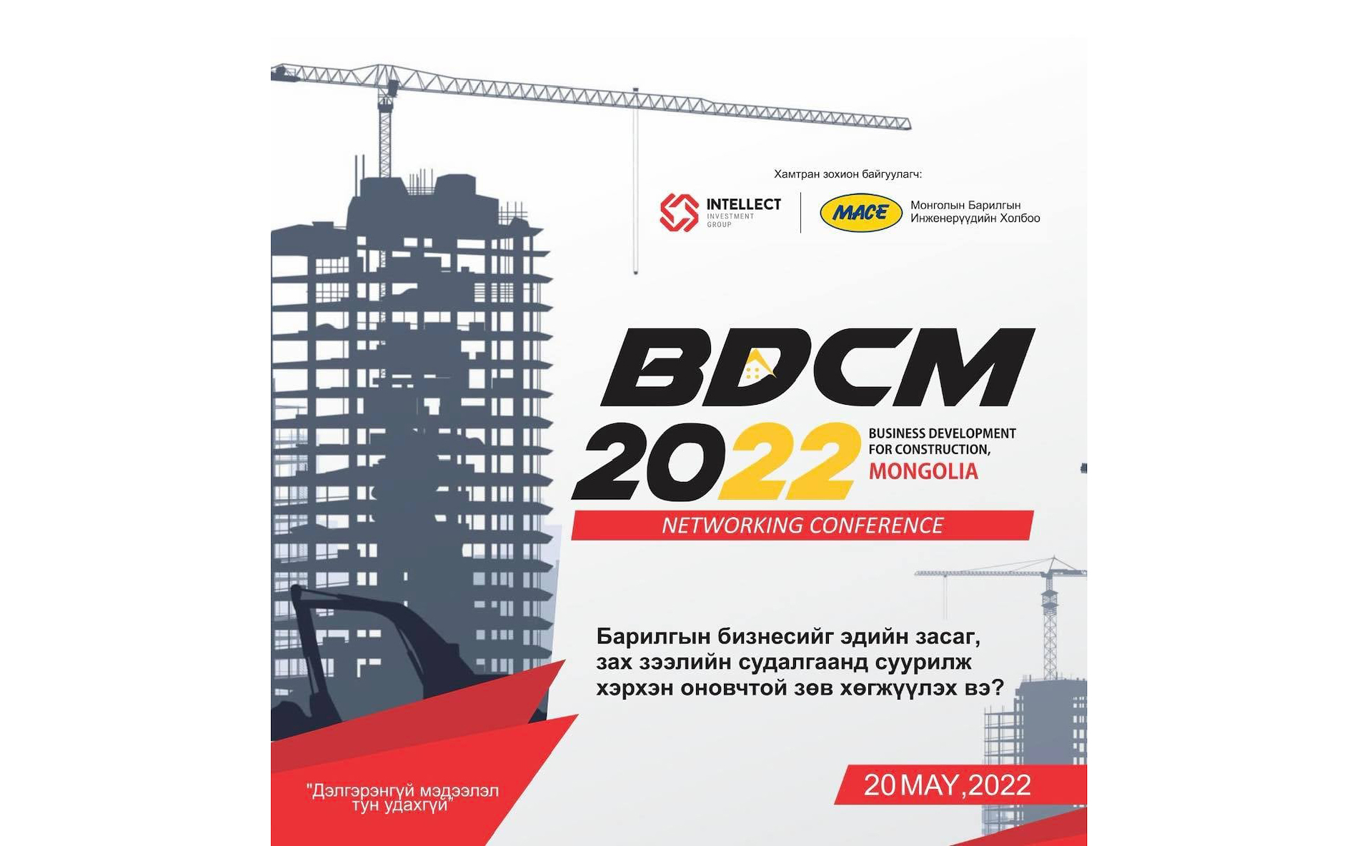 «BUSINESS DEVELOPMENT FOR CONSTRUCTION MONGOLIA» NETWORKING CONFERENCE БОЛНО