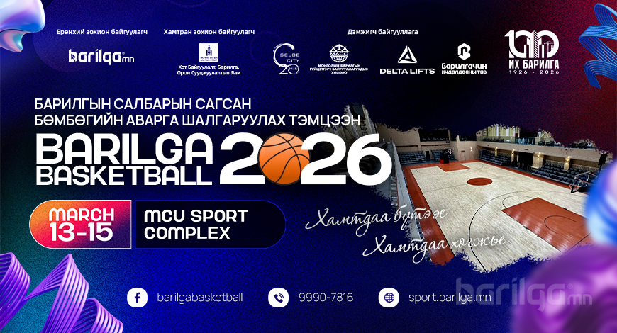 “BARILGA BASKETBALL 2026” сагсан бөмбөгийн тэмцээний тов гарлаа