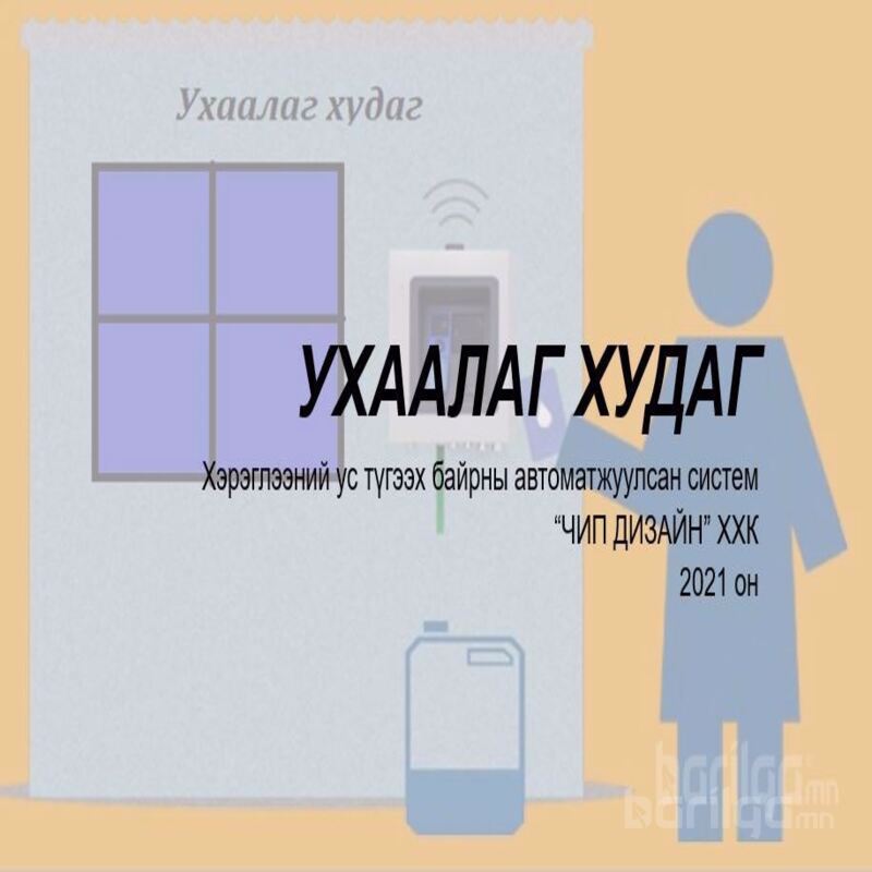 Ухаалаг худаг