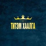 Титэм Хаалга ХХК