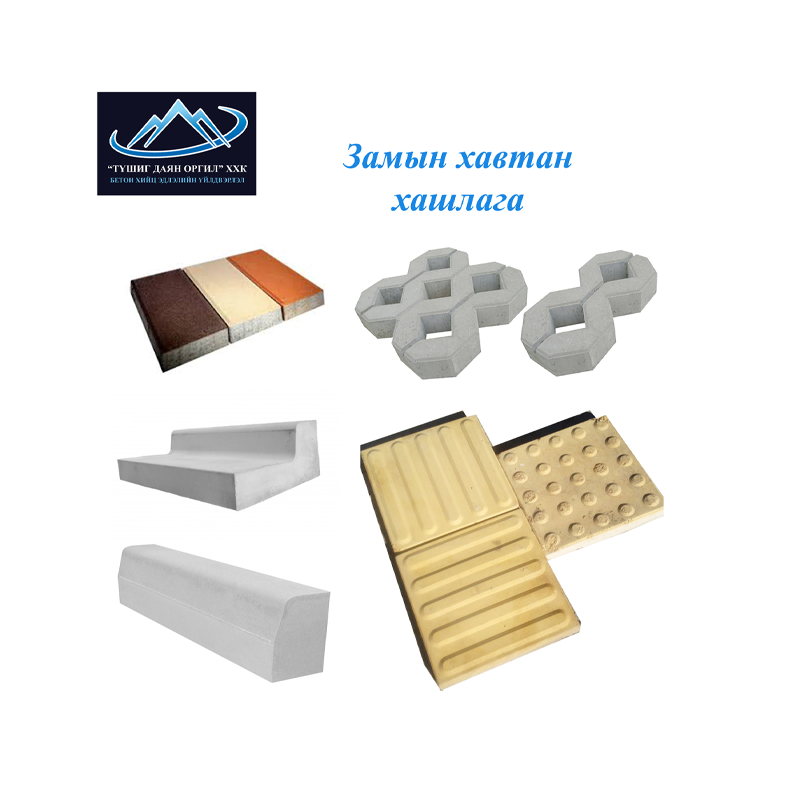 Замын хавтан хашлага