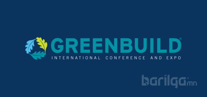 "GREENBUILD Chicago 2018" ногоон барилгын үзэсгэлэн, чуулганд бүртгэж байна