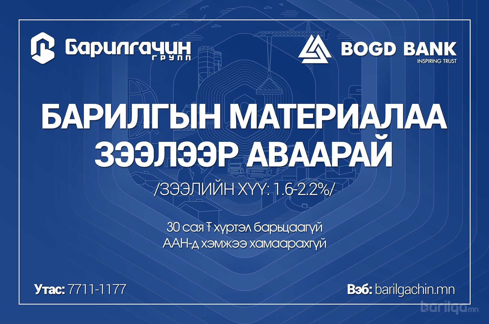 Барилгын материалаа барьцаагүй зээлээр авах боломжтой боллоо