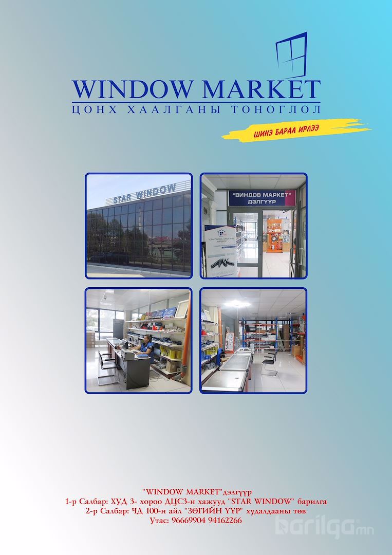 "WINDOW MARKET" ЦОНХ, ХААЛГАНЫ ТОНОГЛОЛ