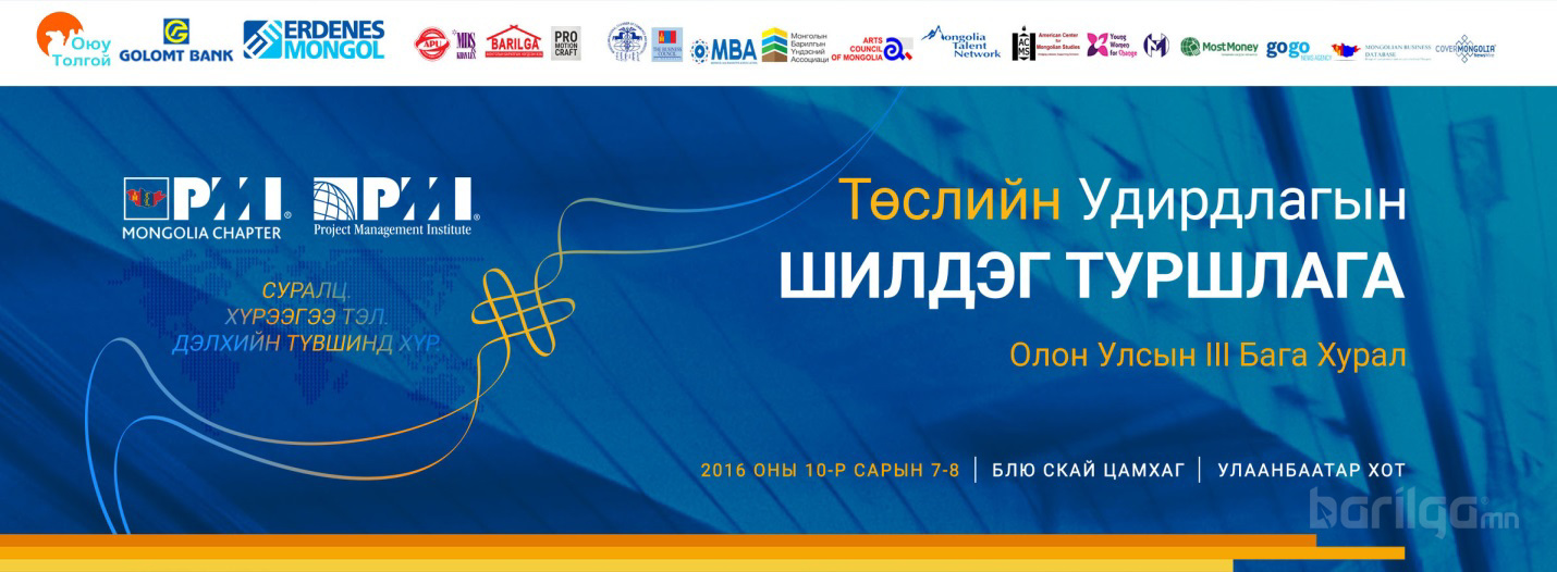 Төслийн удирдлагын шилдэг туршлага