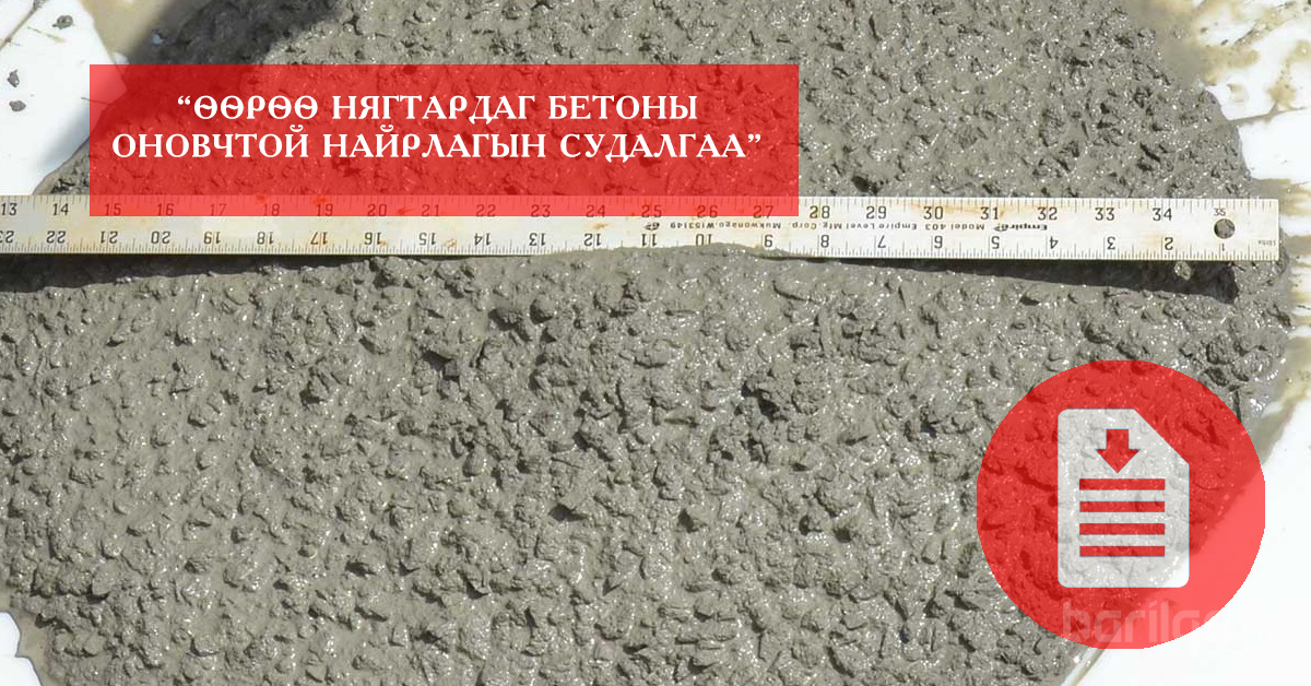 ӨӨРӨӨ НЯГТАРДАГ БЕТОНЫ ОНОВЧТОЙ НАЙРЛАГЫН СУДАЛГАА