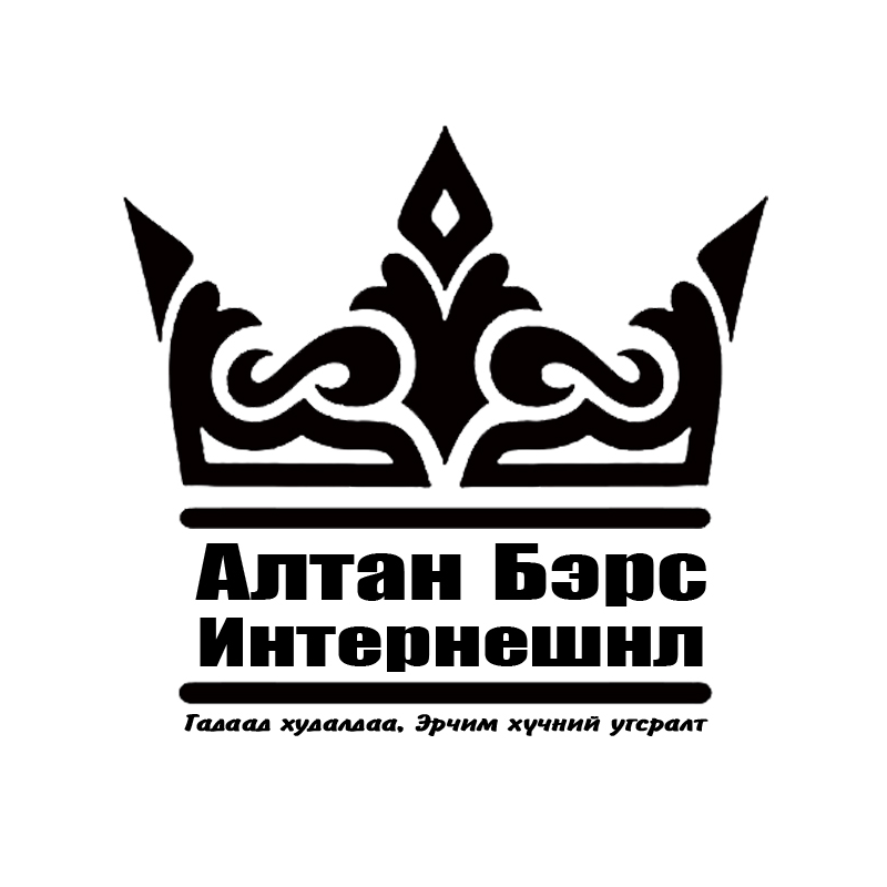 Алтанбэрс интернэшнл ХХК