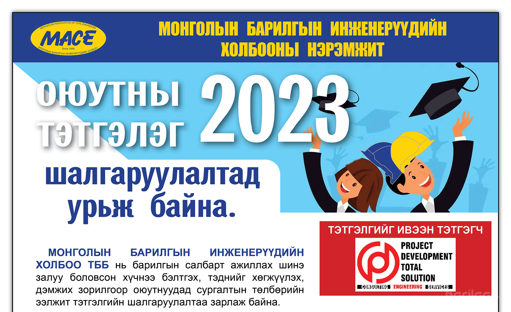 "ОЮУТНЫ ТЭТГЭЛЭГТ ХӨТӨЛБӨР 2023" ЗАРЛАГДЛАА
