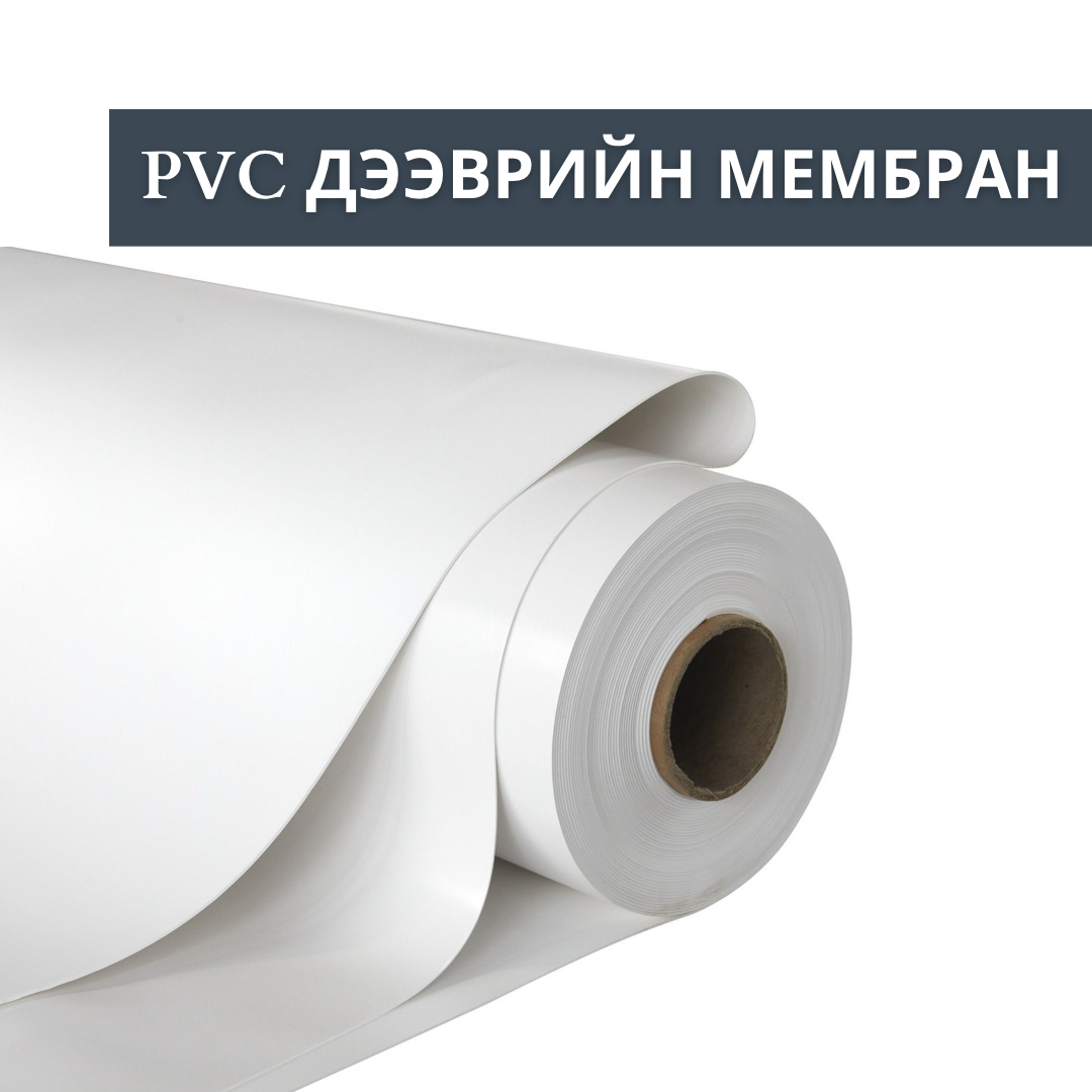 PVC Roofing Membrane - PVC дээврийн мембран