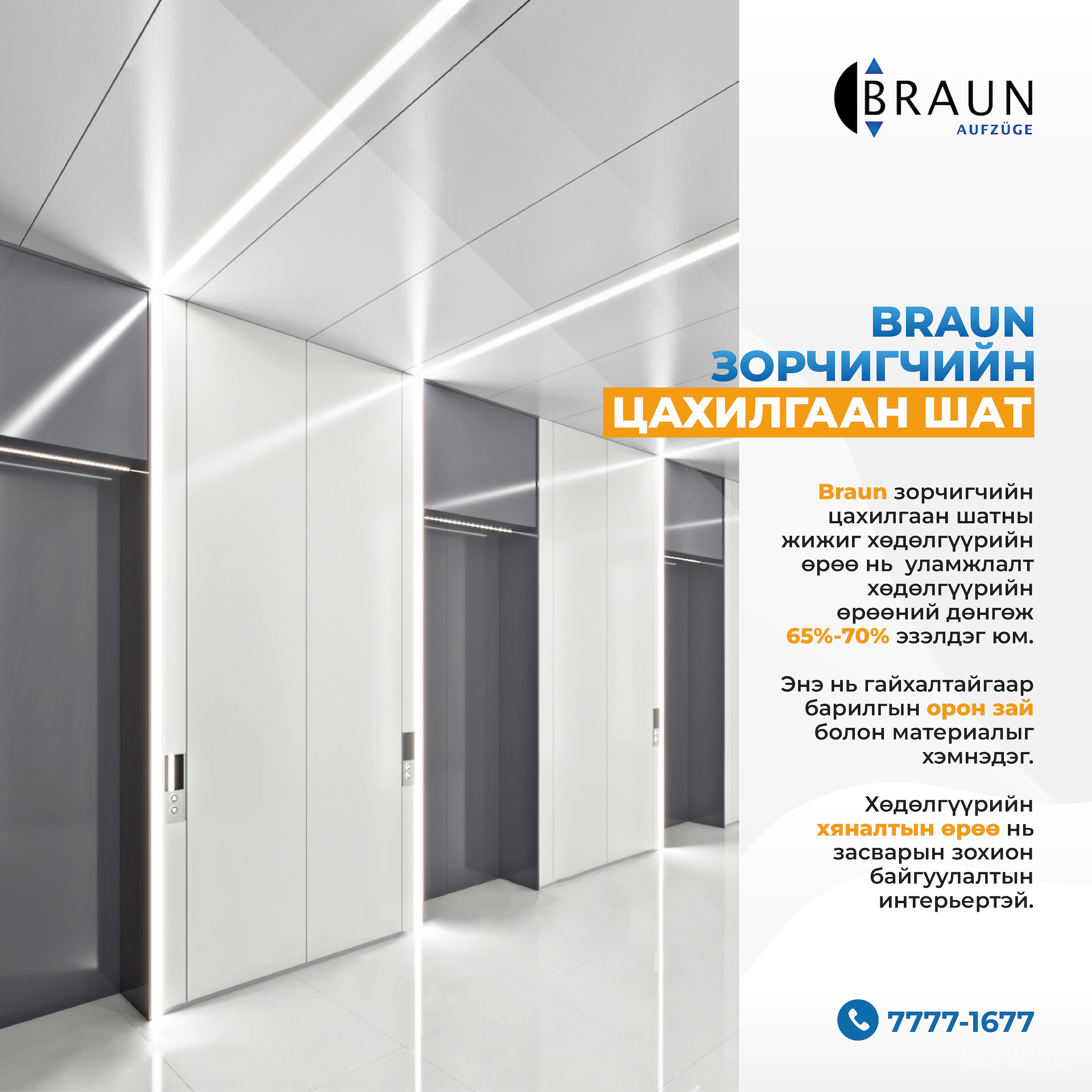 Braun зорчигчийн цахилгаан шат