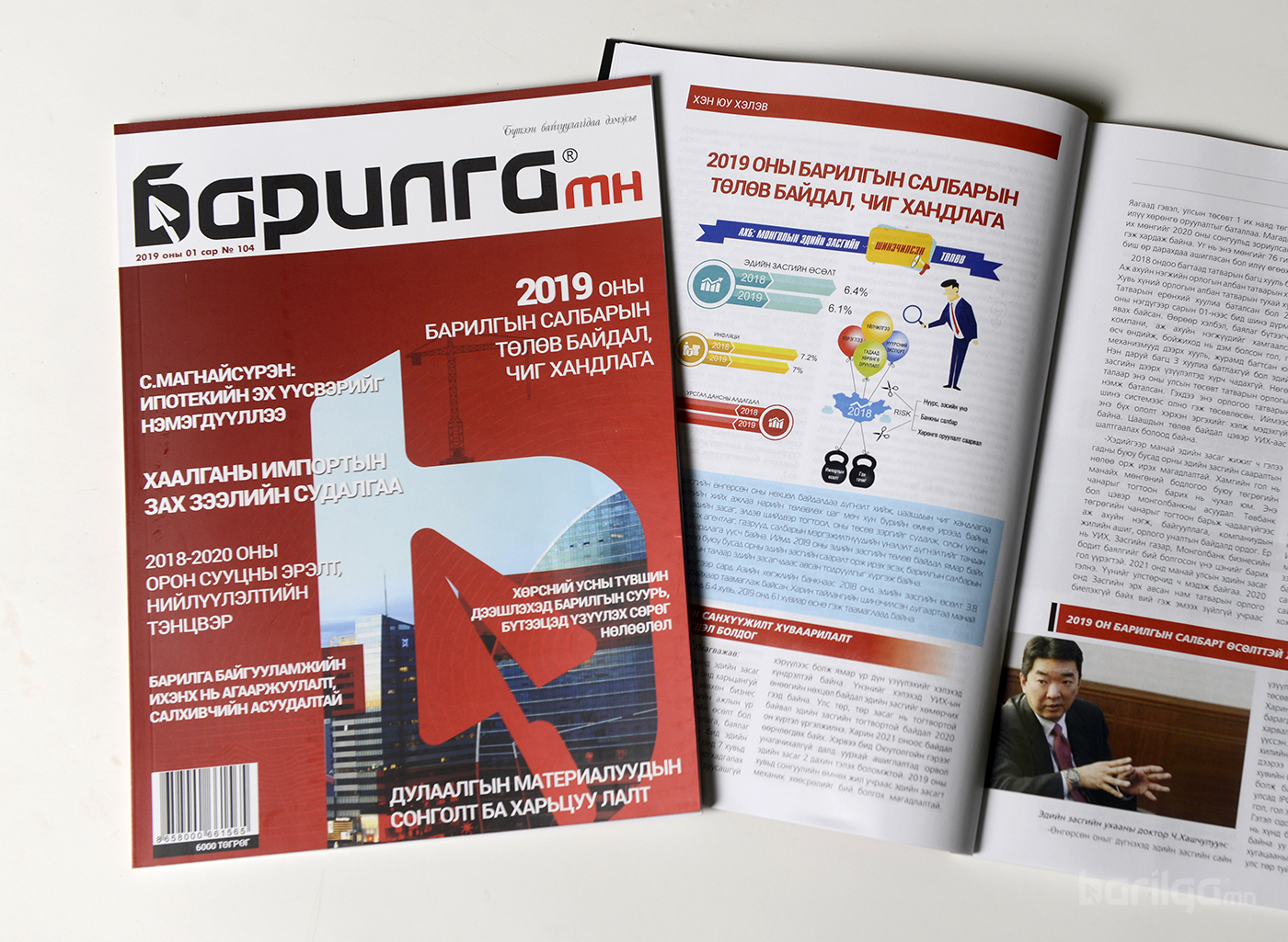 “Барилга.МН” сэтгүүлийн шинэ оны шинэхэн дугаарын сонин хачнаас…