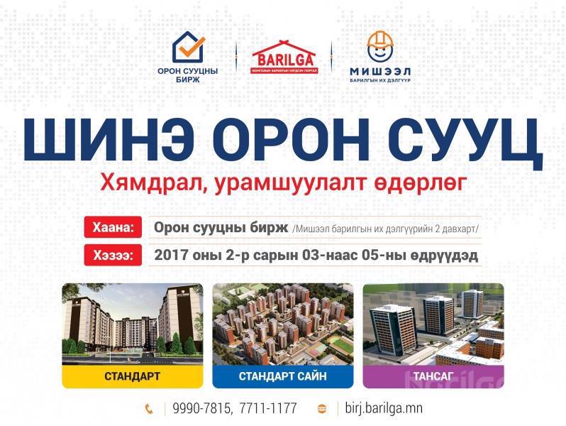 Хямдралтай орон сууцны өдөрлөг нээлтээ хийж байна