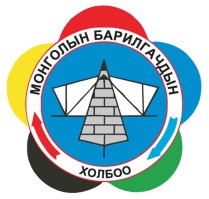 Монголын барилгачдын холбоо барилгын салбарт ажиллаж байгаа барилгын мэргэжилтэй ажилчидыг бүртгэлжүүлж байна