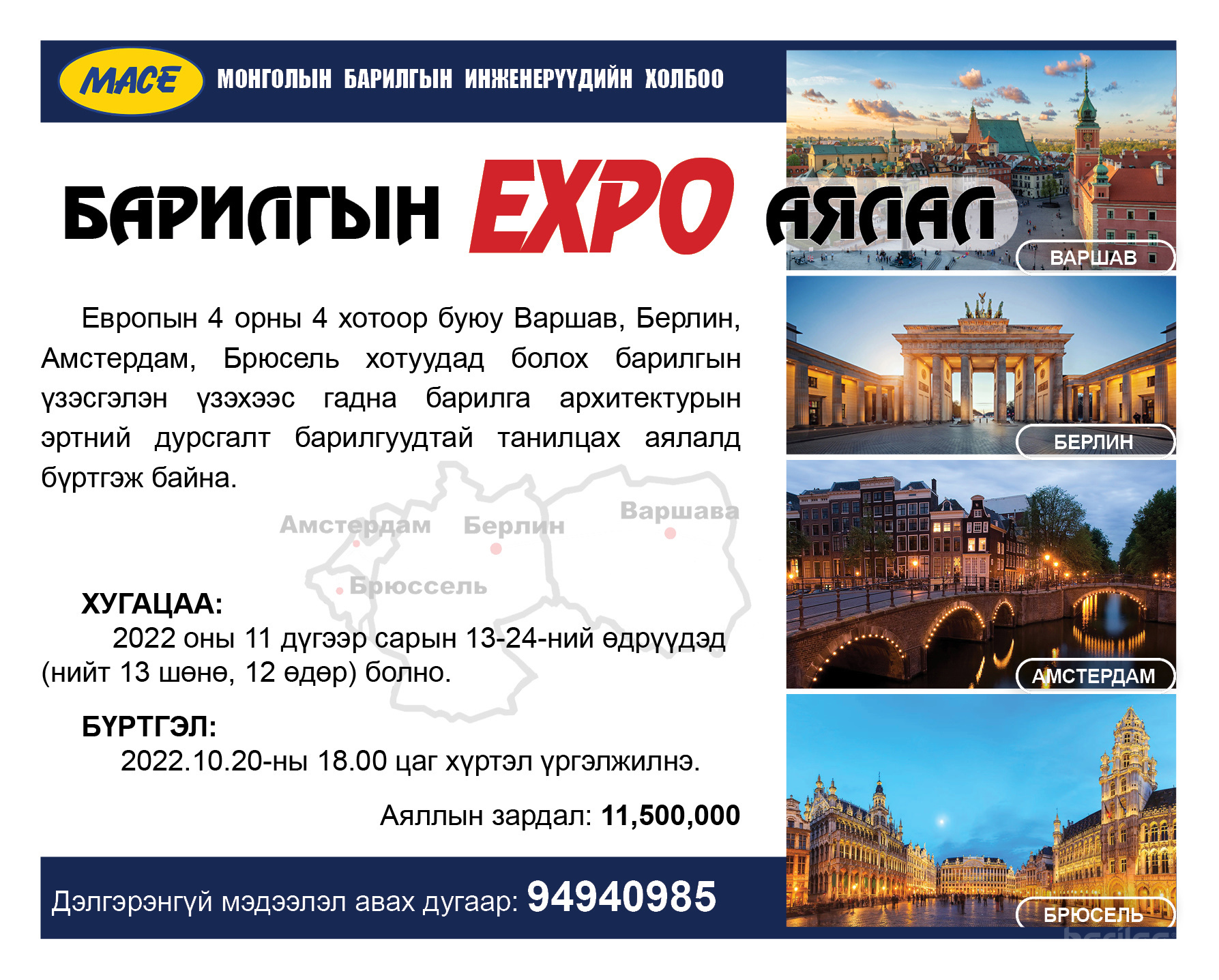 “ЕВРОПЫН АЯЛАЛ-2022” БҮРТГЭЛ ЯВАГДАЖ БАЙНА