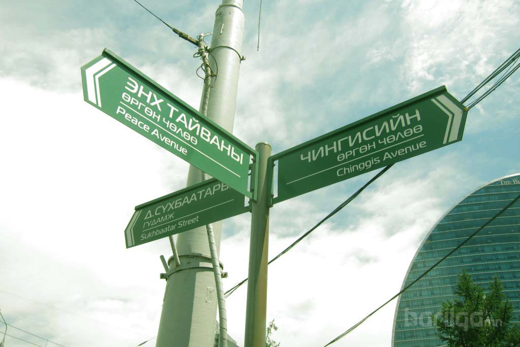 Улаанбаатар хотын гудамжуудын нэрийг та мэдэх үү