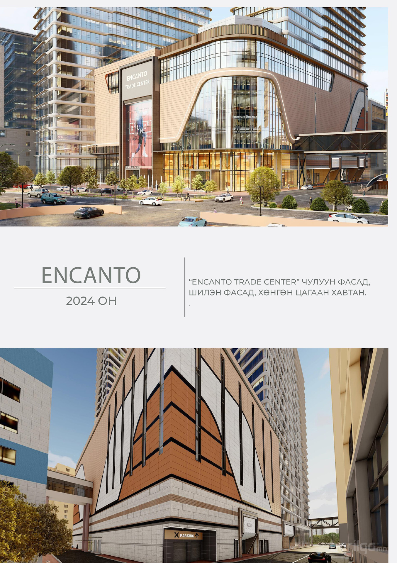 "ENCANTO TRADE CENTER" 2024 Чулуун фасад, шилэн фасад, хөнгөн цагаан хавтан ажлын гүйцэтгэл