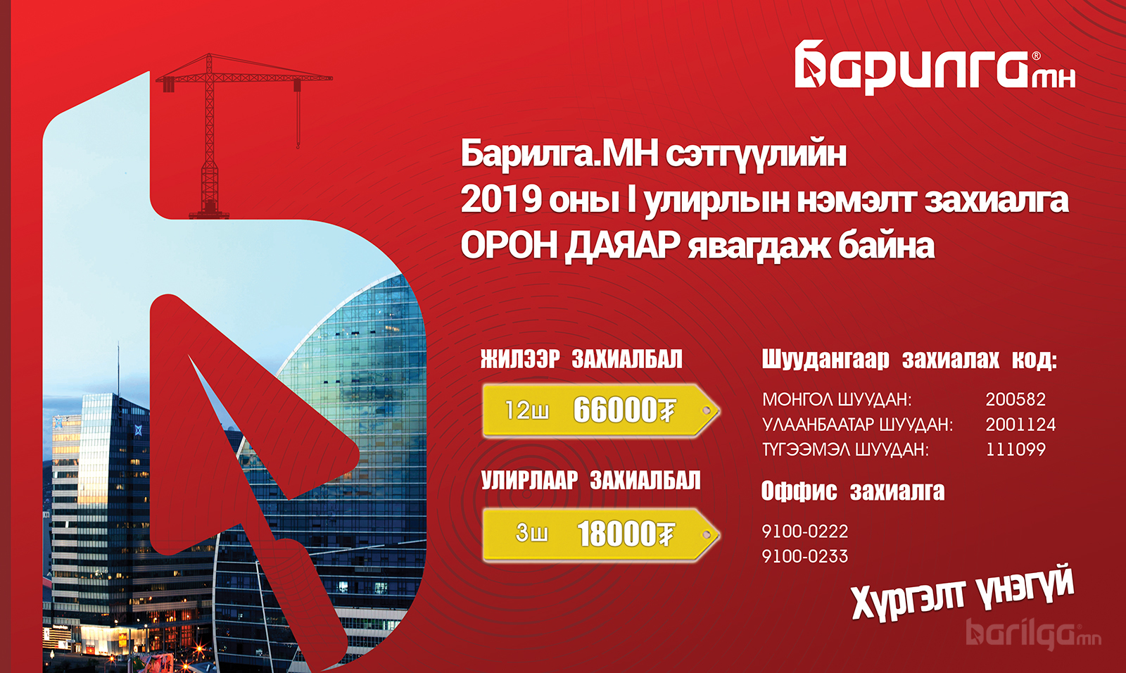 “БАРИЛГА.МН” сэтгүүлийн  I улирлын захиалга орон даяар явагдаж байна