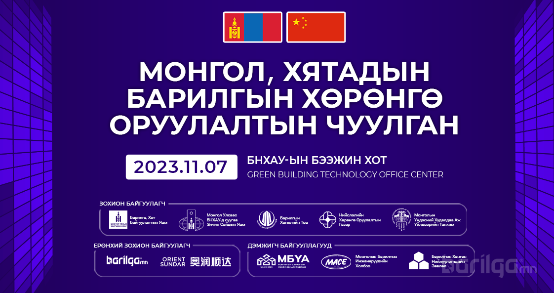 БЭЭЖИН ХОТНОО БОЛОХ “МОНГОЛ, ХЯТАДЫН БАРИЛГЫН ХӨРӨНГӨ ОРУУЛАЛТЫН ЧУУЛГАН 2023"-Т УРЬЖ БАЙНА