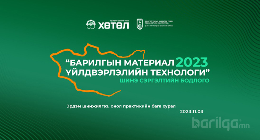 “Барилгын материал үйлдвэрлэлийн технологи-2023” эрдэм шинжилгээ, онол практикийн бага  хурал болно