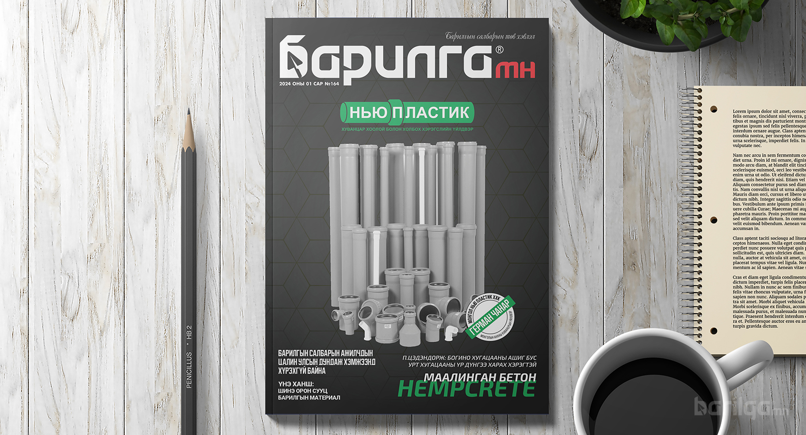 Барилга МН сэтгүүлийн 2024 оны эхний дугаар уншигчдадаа хүрч эхэллээ